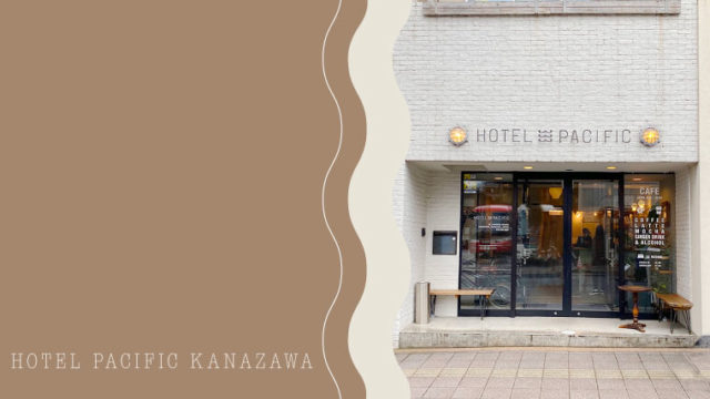 【金沢】 女子旅で泊まるホテルならお洒落で格安な『ホテルパシフィック金沢』で決まり！